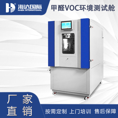 检测新标准voc释放量检测气候箱家具汽车部件TVOC甲醛环境测试舱
