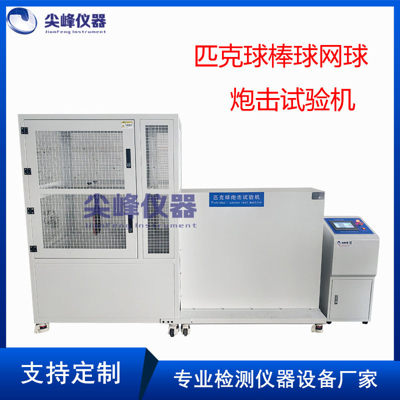 匹克球炮击试验机 网球棒球炮击试验机 运动器材炮击测试设备,五金/工具,其它仪表仪器,淘宝优惠券,粉丝福利购,淘宝优惠卷