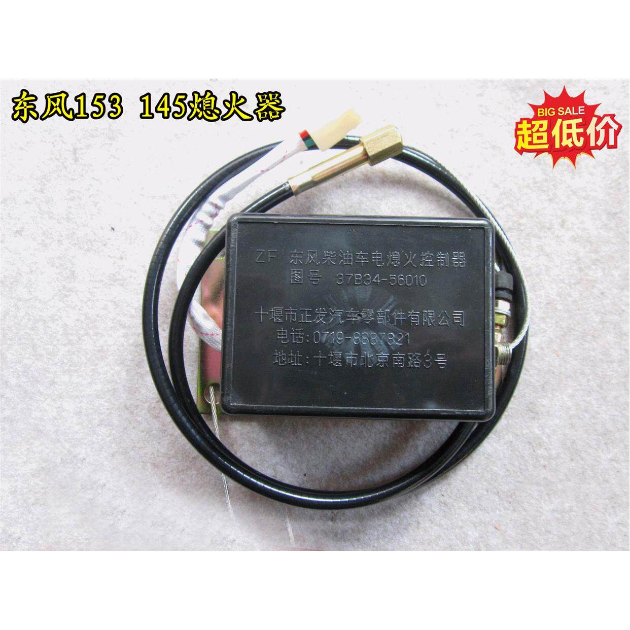 柴油车熄火控制器37b34-56010东风eq153/eq145熄火包