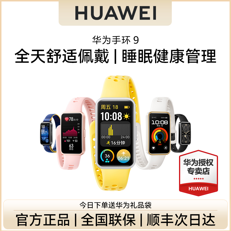 【顺丰闪发】华为新款手环9智能手环舒适睡眠监测测心率蓝牙连接运动手环 智能nfc功能手环 官方授权店