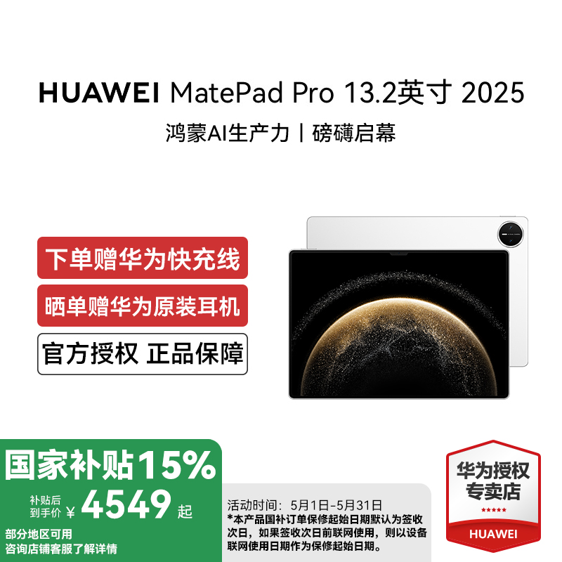 【政府补贴15%】HUAWEI MatePad Pro13.2英