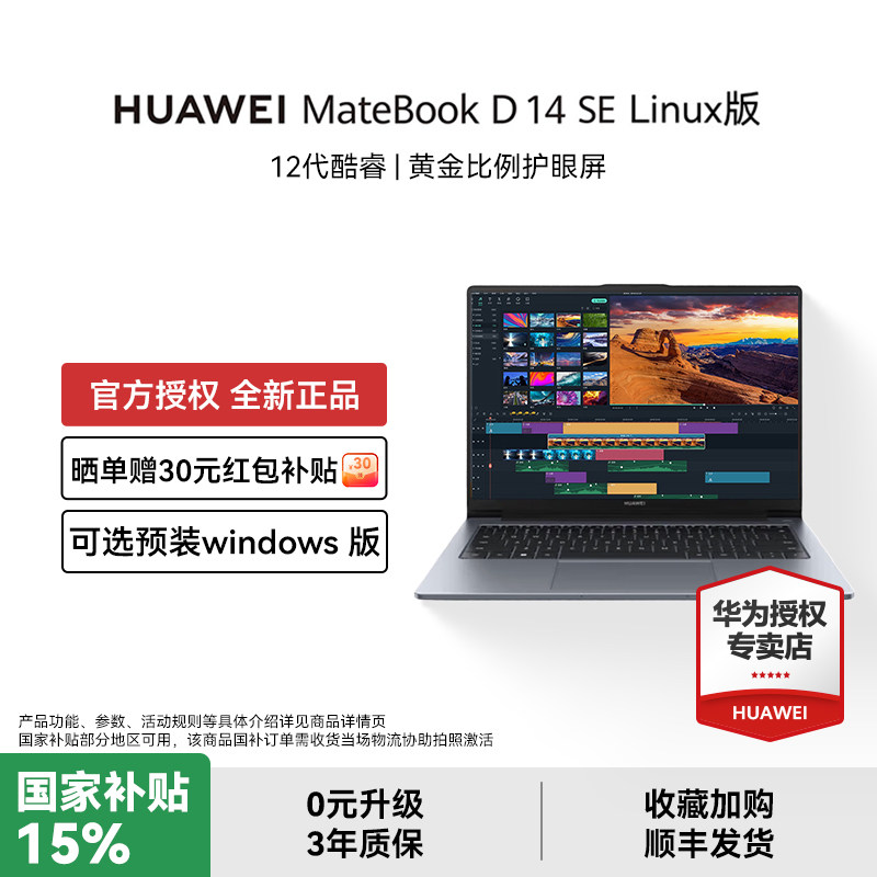 【国家补贴15%+下单赠鼠标】华为MateBook D14 SE