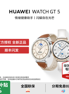 【咨询享优惠】华为WATCH GT 5智能手表跑步运动玄玑感知系统睡眠监测送人蓝牙通话gt5 pro升级gt6