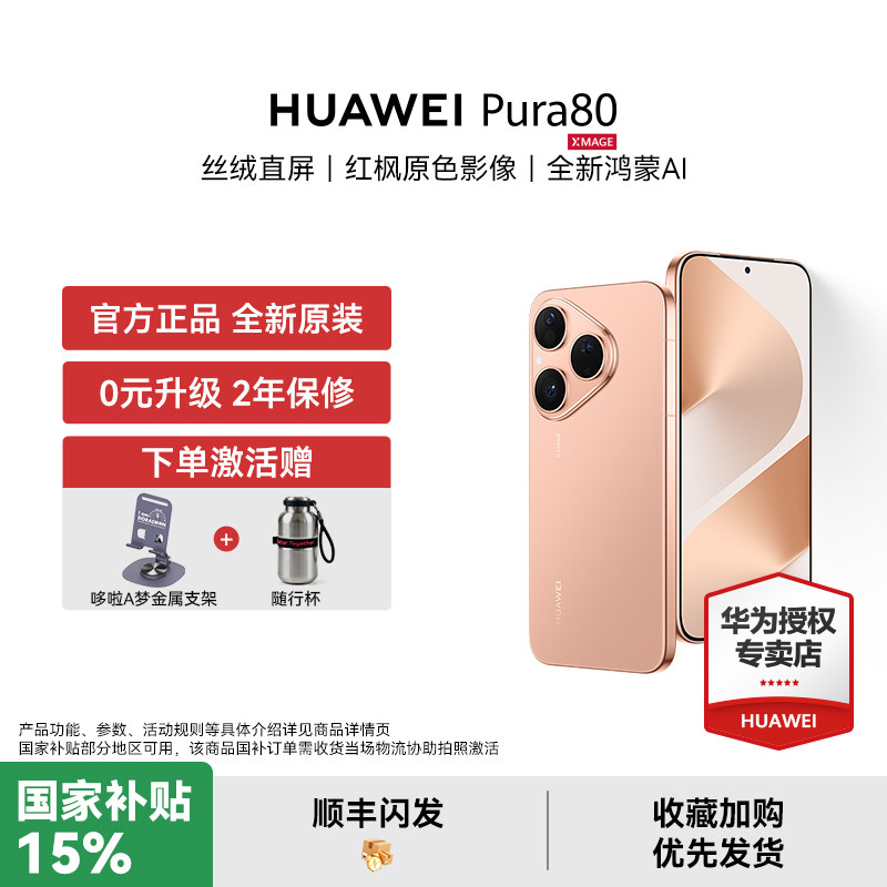 【下单赠豪礼】HUAWEI Pura 80 直屏红枫原色影像全新鸿蒙AI智能手机新款首发华为官方授权专卖