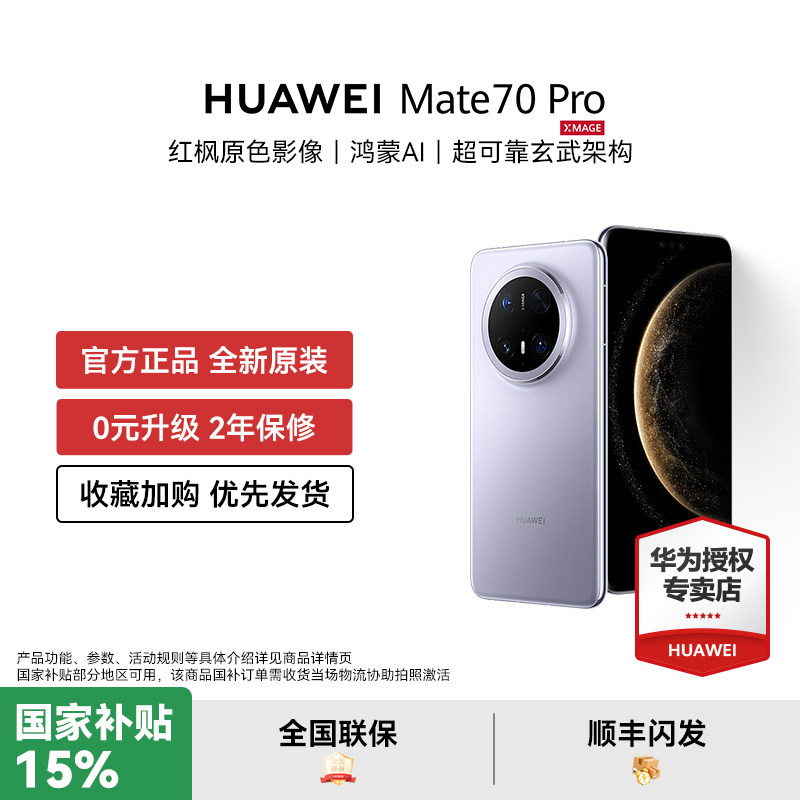 ���ڲ�������ʯ�� 12GB+256GB �ٷ����� �����Ҳ���500Ԫ��HUAWEI Mate 70 pro ����AI���ԭɫӰ��Ϊ�ٷ������ֻ���Ʒ�¿� 4599Ԫ(������)