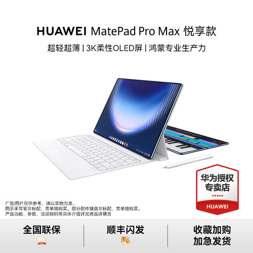 【活动链接】HUAWEI MatePad Pro Max 悦享款 13.2英寸华为平板电脑OLED屏办公官方授权正品