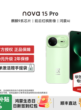 【国家补贴15% 晒单豪礼】华为 nova 15 Pro 麒麟9系芯片红枫影像鸿蒙AI直屏鸿蒙手机华为官方授权专卖新品款