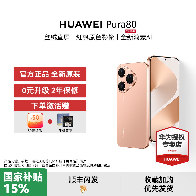 【下单赠豪礼】HUAWEI Pura 80 直屏红枫原色影像全新鸿蒙AI智能手机新款首发华为官方授权专卖