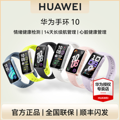 【活动专用】华为手环10NFC智能运动男士手表新款睡眠心率监测健康防水长续航商务女款10pro官方新品正品旗舰