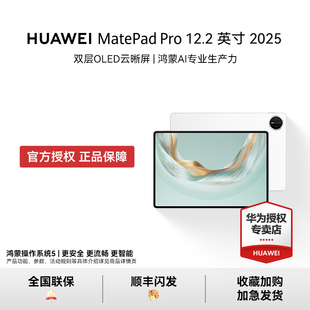 【活动专属】HUAWEI MatePad Pro 12.2英寸华为平板电脑双层OLED鸿蒙AI官方正品2025年