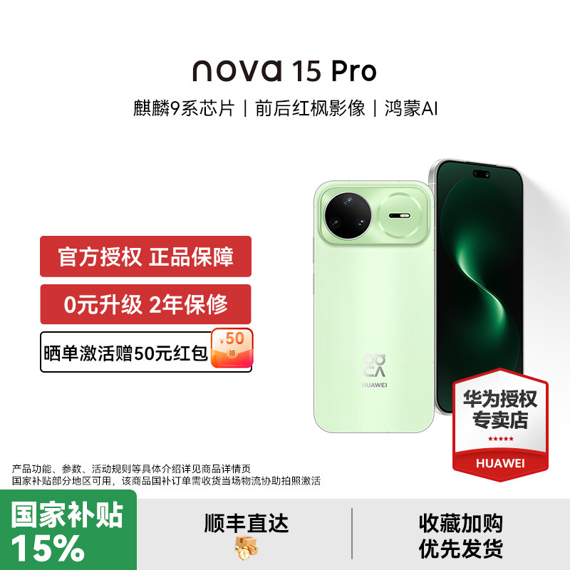 【国家补贴15% 晒单豪礼】华为 nova 15 Pro 麒麟9系芯片红枫影像鸿蒙AI直屏鸿蒙手机华为官方授权专卖新品款
