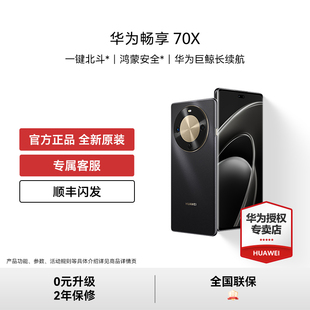 华为畅享70X手机双曲护眼屏超耐摔鸿蒙曲面屏官方旗舰正品 智能机新品