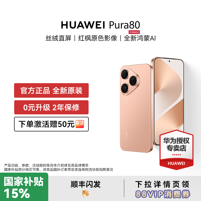 【88VIP消费券+国补15%】HUAWEI Pura 80 直屏红枫原色影像全新鸿蒙AI智能手机新款首发华为官方授权专卖