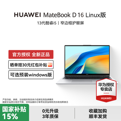 华为MateBookD16Linux版