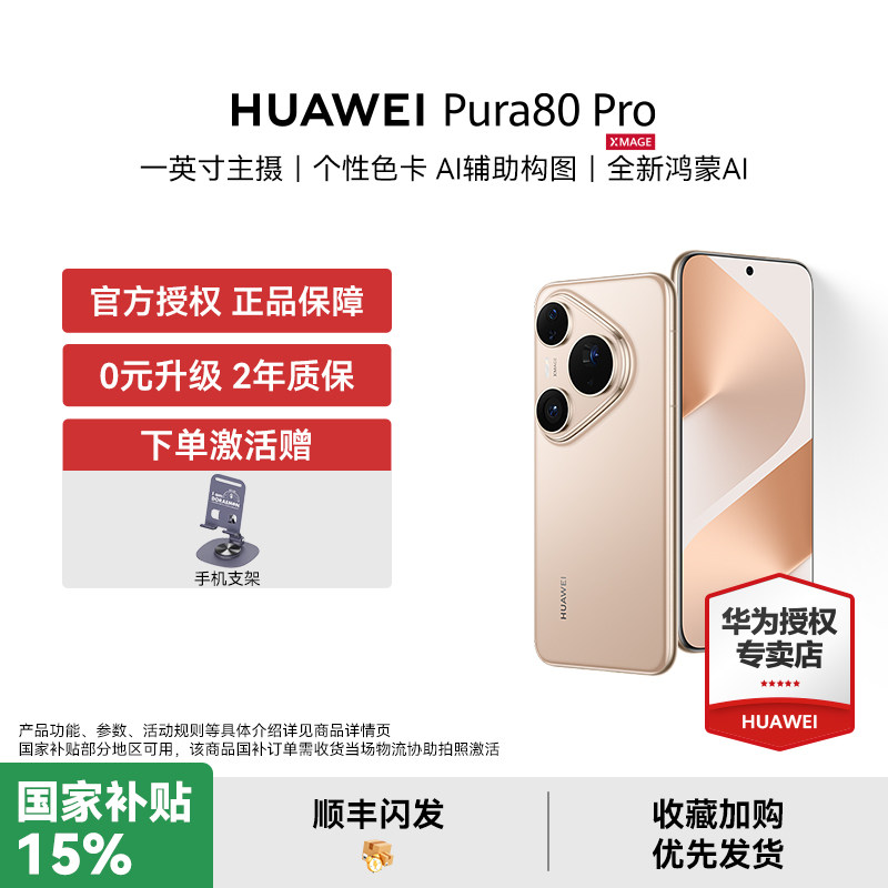 【国家补贴500元 下单赠豪礼】HUAWEI Pura 80 P