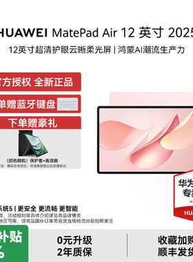 【国补15%+88消费券】HUAWEI MatePad Air 12英寸华为平板电脑鸿蒙AI办公学习官方授权正品情侣情人节礼物