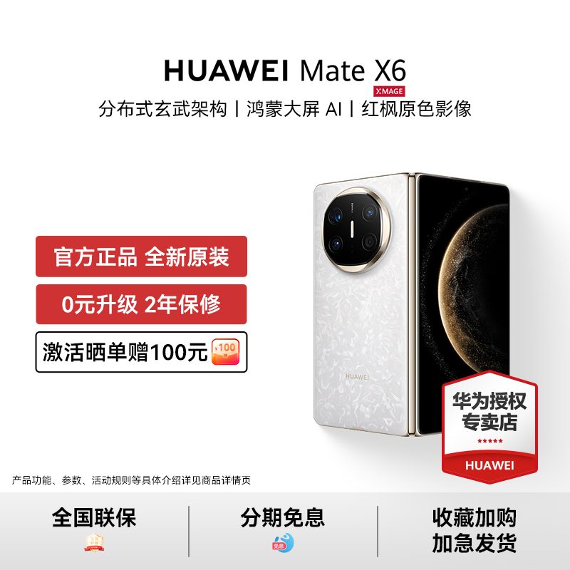 【88VIP消费券+晒单赠豪礼】HUAWEI Mate X6新款折叠屏手机鸿蒙大屏AI正品华为官方授权新品典藏