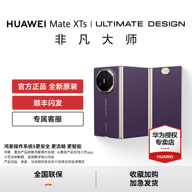 【顺丰速发】HUAWEI华为 Mate XTs | ULTIMATE DESIGN非凡大师三折叠大屏鸿蒙AI官方授权手机新款