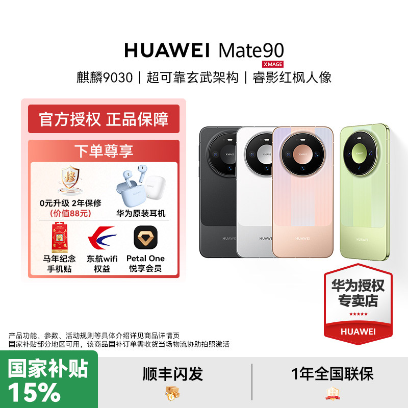 【24期免息 可用消费券】HUAWEI Mate 90 麒麟90