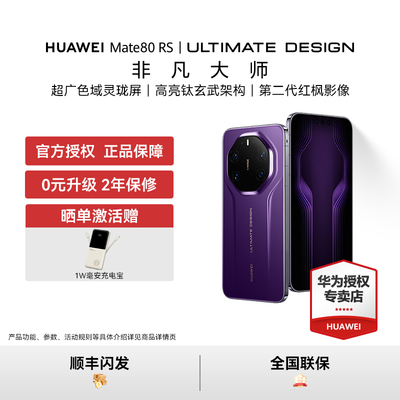 HUAWEI Mate 80 RS 非凡大师 麒麟9030 Pro芯片 超广色域灵珑屏直屏新品鸿蒙智能手机华为官方授权专卖新款