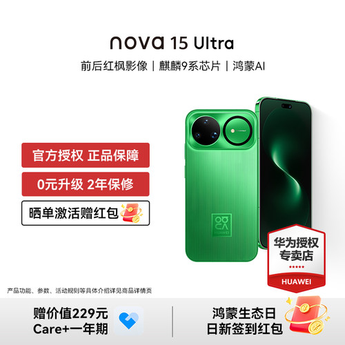 【晒单豪礼 顺丰闪发】华为 nova 15 Ultra 麒麟9系芯片红枫影像 鸿蒙AI直屏鸿蒙手机华为官方授权专卖新品款