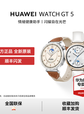 【活动专用】华为WATCH GT 5智能手表跑步运动玄玑感知系统睡眠监测送人蓝牙通话gt5 pro升级gt6