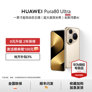 HUAWEI 紅包 激活曬單贈100元 手機華為官方授權正品 Ultra一英寸超高動態主攝鴻蒙智能新品 Pura