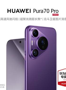 【新品】HUAWEI Pura 70 Pro超高速风驰闪拍 超聚光微距长焦 北斗卫星图片消息 华为官方授权店 旗舰手机