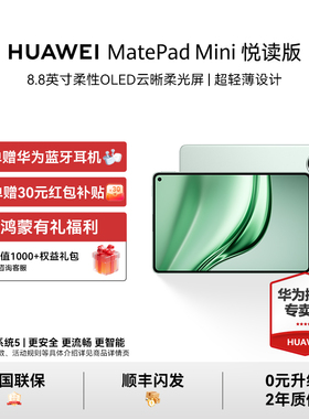 【晒单赠耳机+咨询享好礼】HUAWEI MatePad Mini 悦读版华为平板电脑8.8英寸OLED屏SIM卡通话官方授权正品