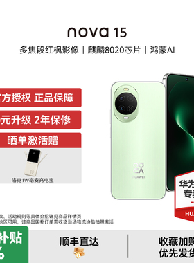 【国家补贴15% 晒单豪礼】华为 nova 15 麒麟8020芯片 红枫影像 鸿蒙AI 直屏鸿蒙手机华为官方授权专卖新品款