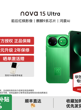 【国家补贴15% 晒单豪礼】华为 nova 15 Ultra 麒麟9系芯片红枫鸿蒙AI直屏鸿蒙手机华为官方授权专卖新品款