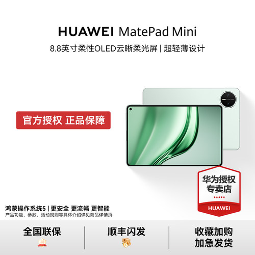HUAWEIMatePadＭini新品上市