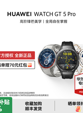 【晒单赠耳机】华为WATCH GT 5 Pro华为智能手表新款运动情绪健康助手睡眠监测长续航蓝牙通话