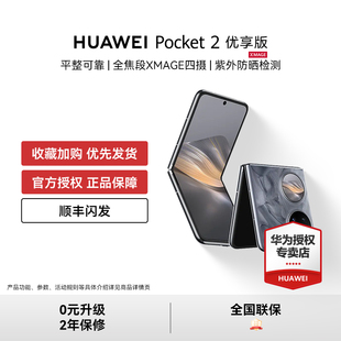 Pocket HUAWEI 优享版 新机 鸿蒙小折叠手机华为官方授权正品 顺丰闪发