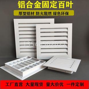 中央空调出风口外墙防雨透气百叶窗暖气罩铝合金空调外机百叶格栅