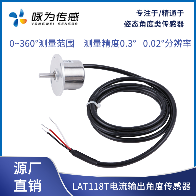 LAT118T旋转型磁敏角度传感器4~20mA 0~20mA 无触点  360测量