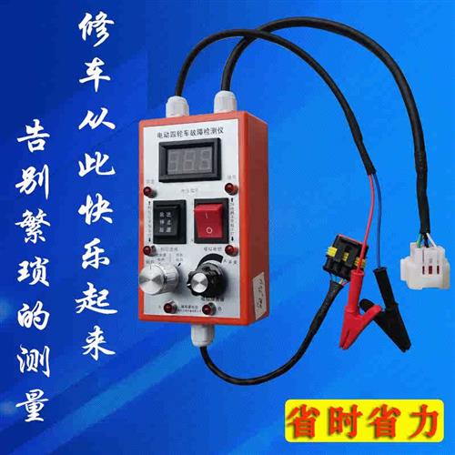 电动汽车故障检测仪低速车电动四轮车万用修车宝