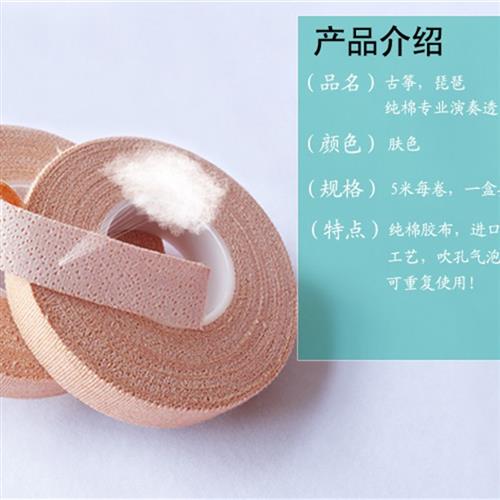 古筝胶布包邮 好用专业演奏透气防过敏型古U筝琵琶指甲胶带