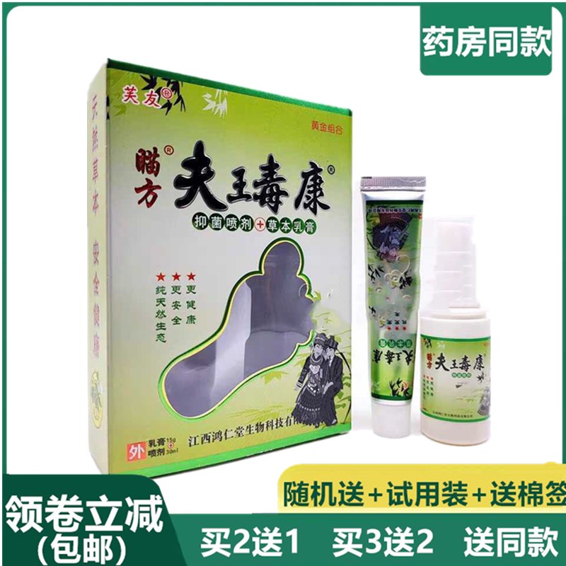 买2送1鸿仁堂夫瑇康组合双效2合1瞄方苗方肤毒康乳膏15g+喷剂30ml