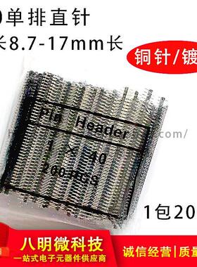 2.0排铜针HID镀金排针1*40P针长单8.mm10mm1mm71315117mm