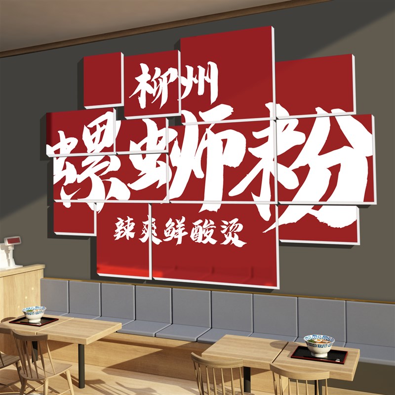 螺蛳粉店内墙面装饰品小吃餐饮米粉线饭店海报创意贴纸画宣传广告