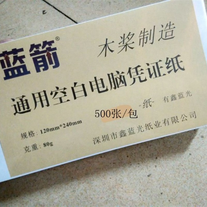 500张 凭证纸 12*24/14*24 cm 通用型 空白电脑凭证打印纸 可订
