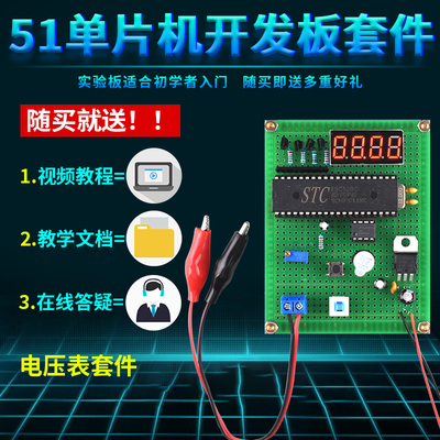 基于51单片机AD0832数字电压表设计开发板DIY电子实训套件