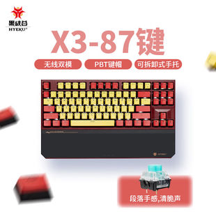 极速黑峡谷(Hyeku)X3有线/无线2.4G双模机械键盘87键PBT键帽凯