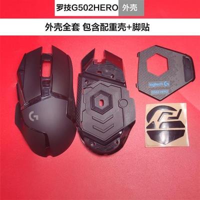 全新外壳罗技g502hero滑鼠G402原装线滚轮砝码配后重盖配件脚贴