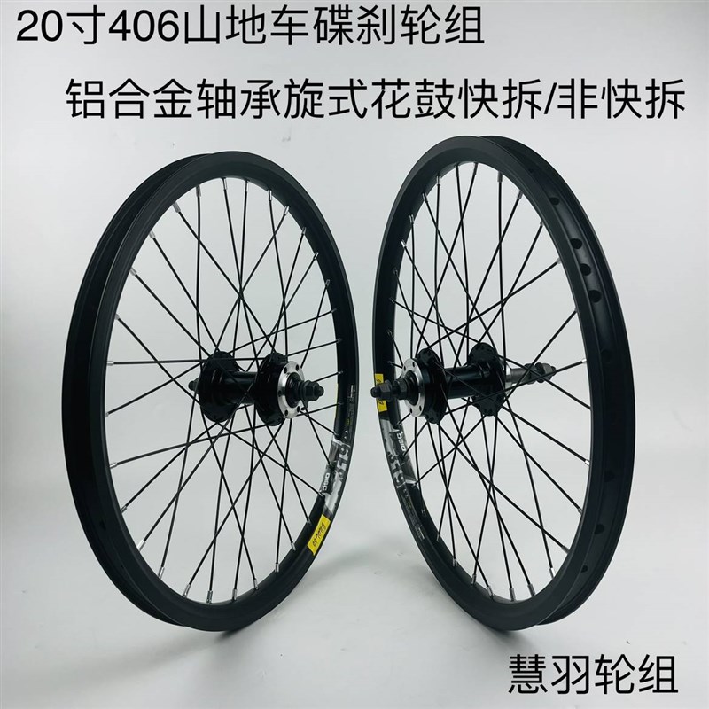 20寸406/451登山车轮组碟煞旋式 铝合金轴承旋式轮组 铁六丁轮组