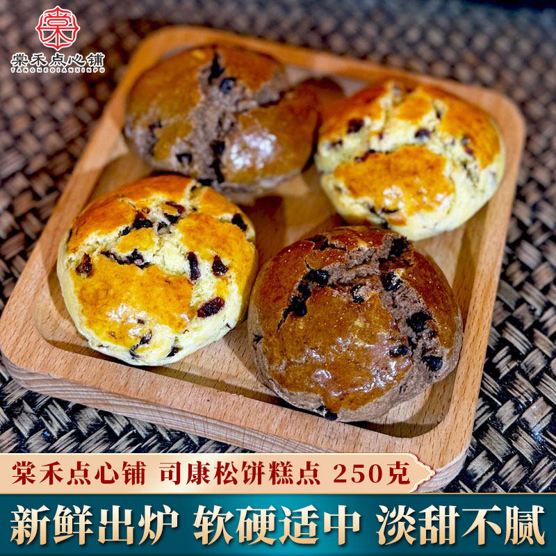 棠禾点心铺司康松饼葡萄干司康巧克力面包传统糕点下午茶网红零食