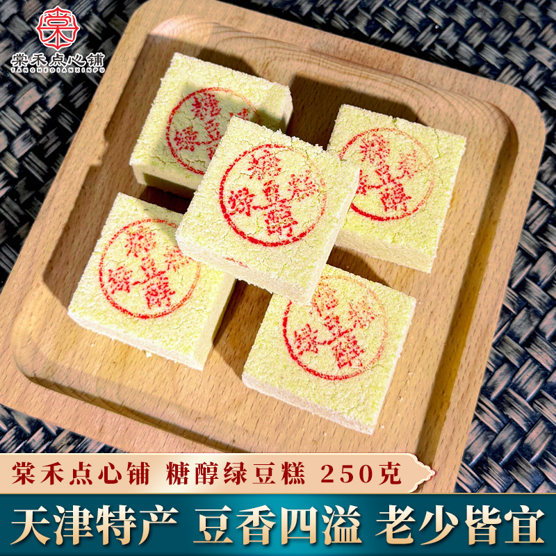 棠禾点心铺糖醇绿豆糕250克