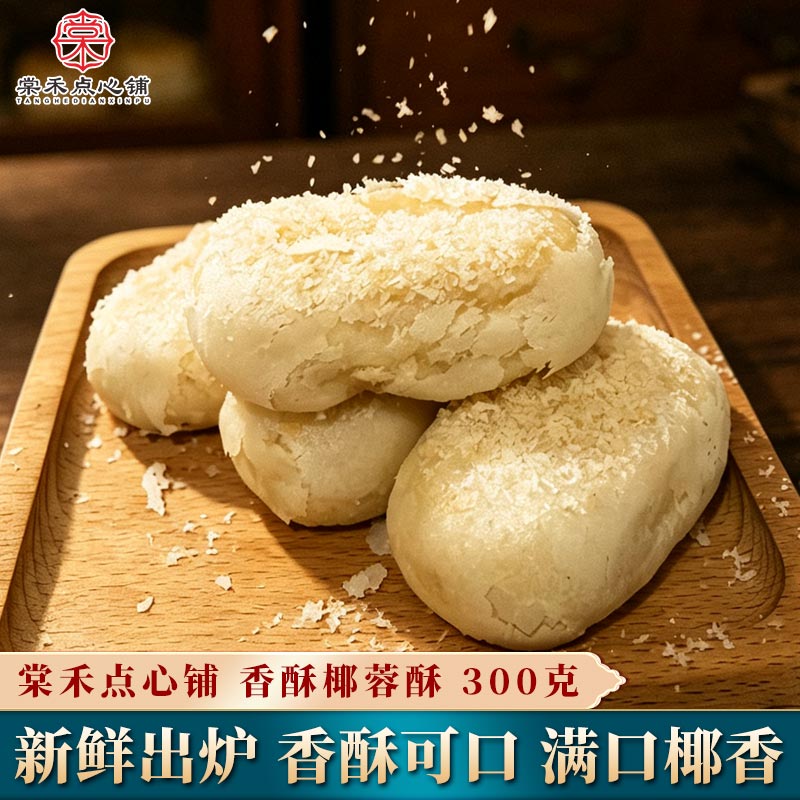 棠禾点心铺椰蓉酥天津风味传统中式糕点椰子酥休闲下午茶点零食品