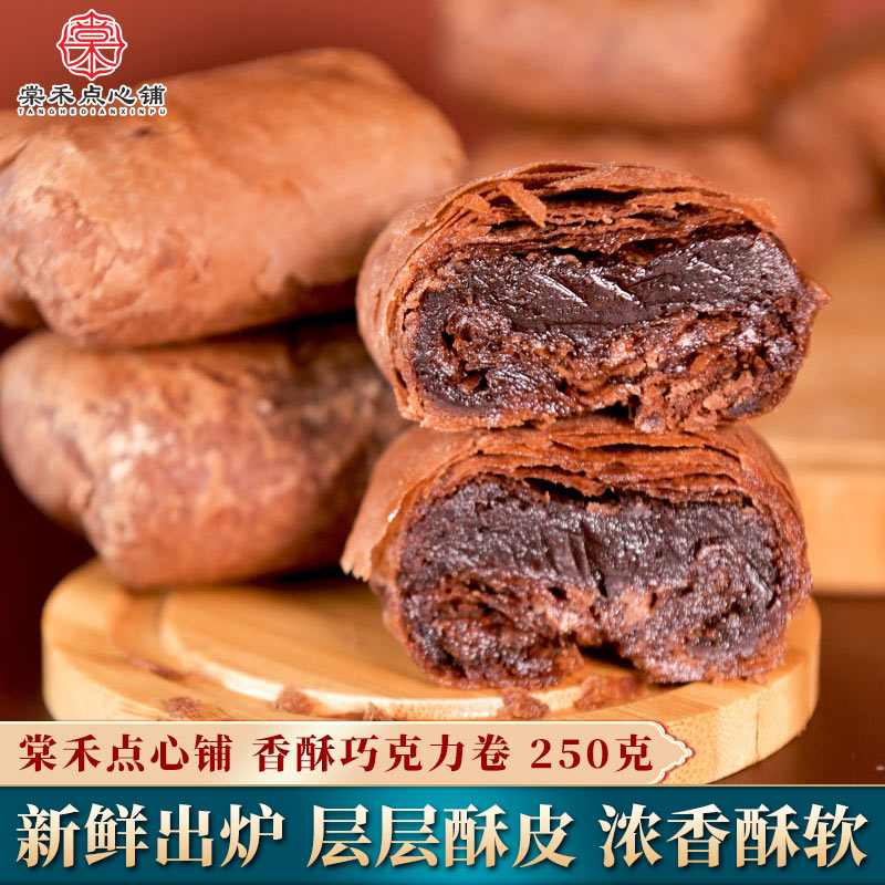 棠禾点心铺香酥巧克力卷传统中式糕点枣泥卷酥巧克力酥办公室零食
